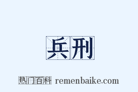 兵刑是什么意思的图片